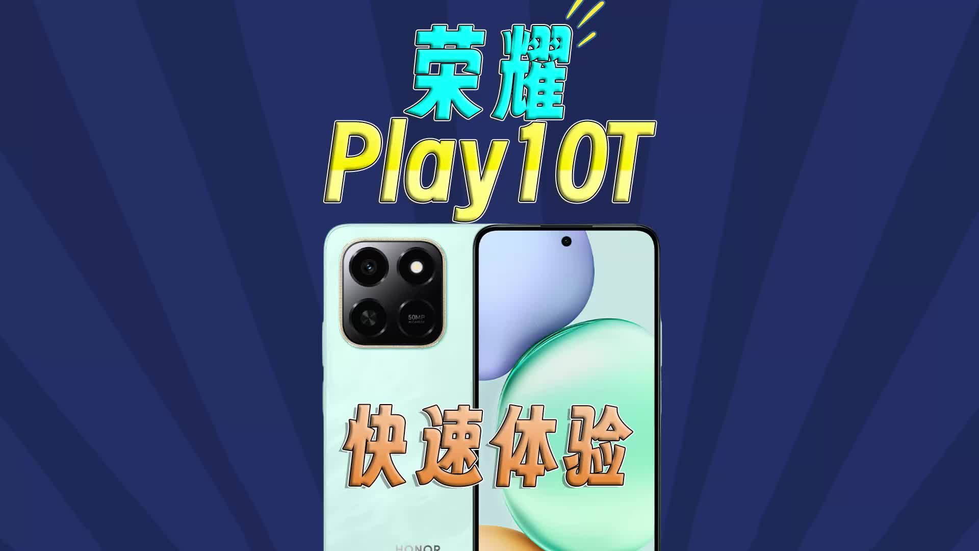 荣耀Play10T快速体验
