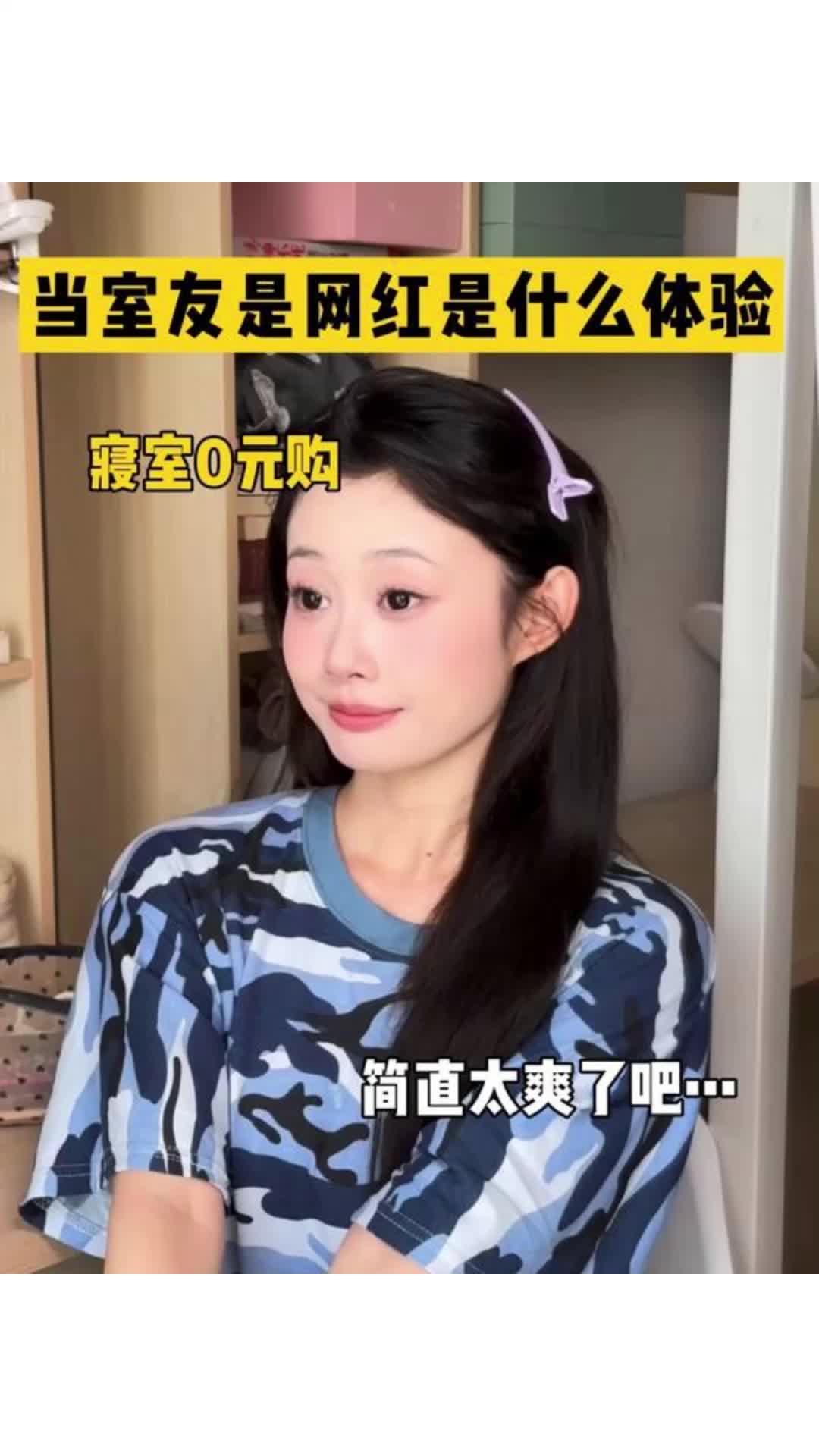 当朝夕相处的室友是美妆博主时…