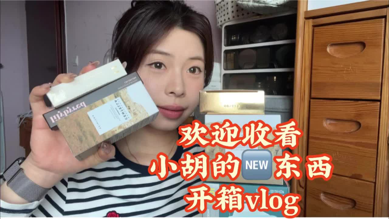 小胡的日常开箱｜一起来拆箱吧～
