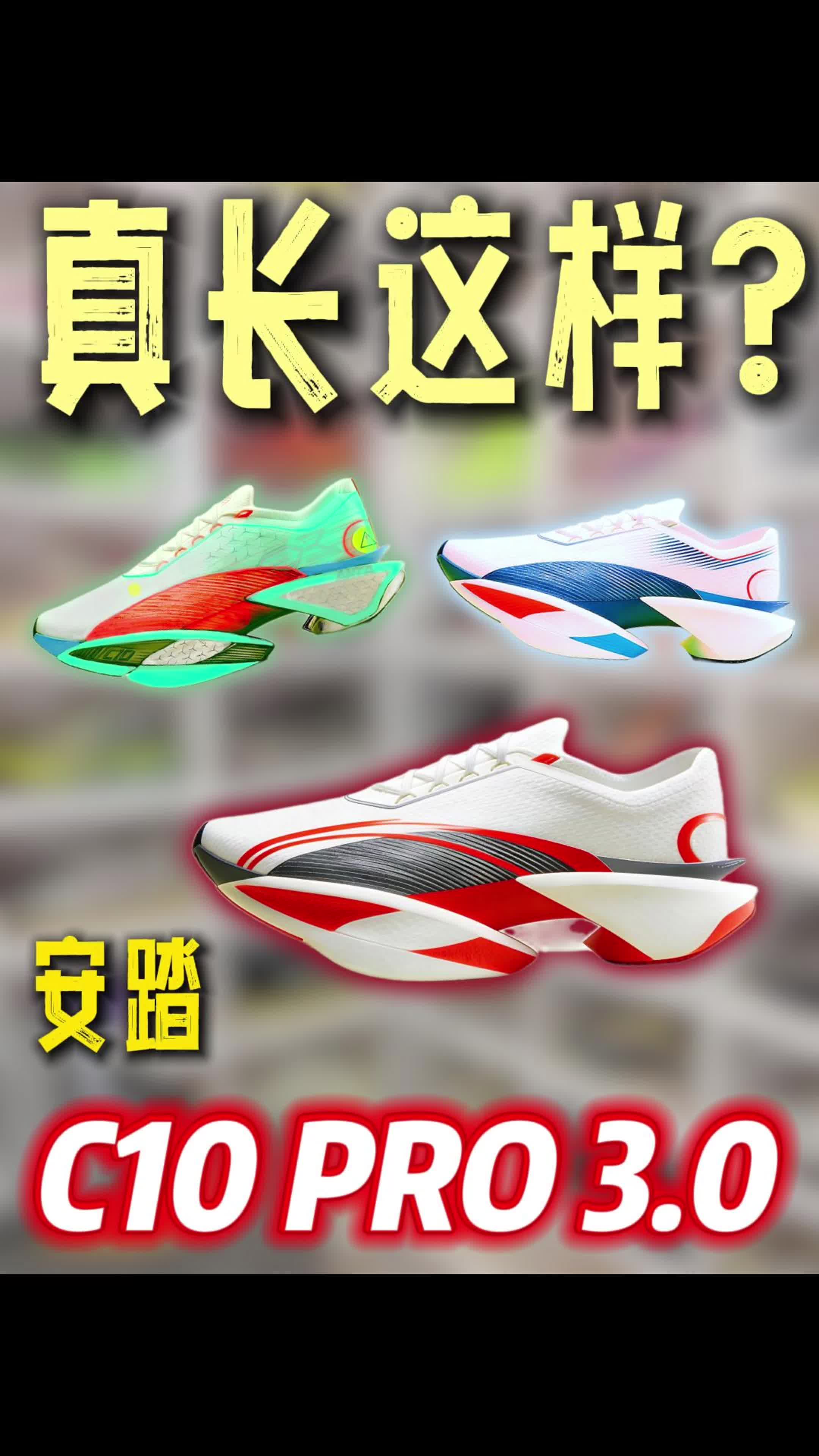 安踏c10pro3发布了？有点慌 不跑路！