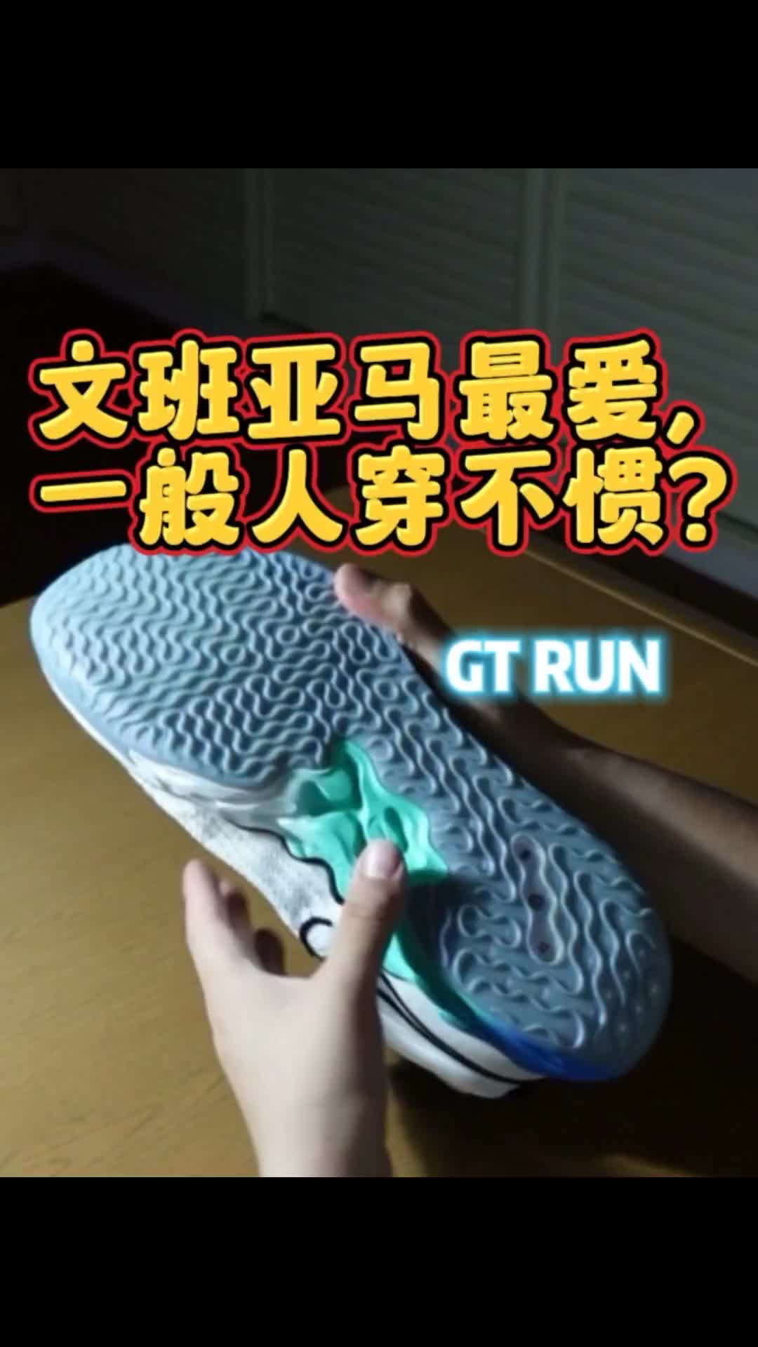 文班亚马超爱GT RUN鞋值得买吗