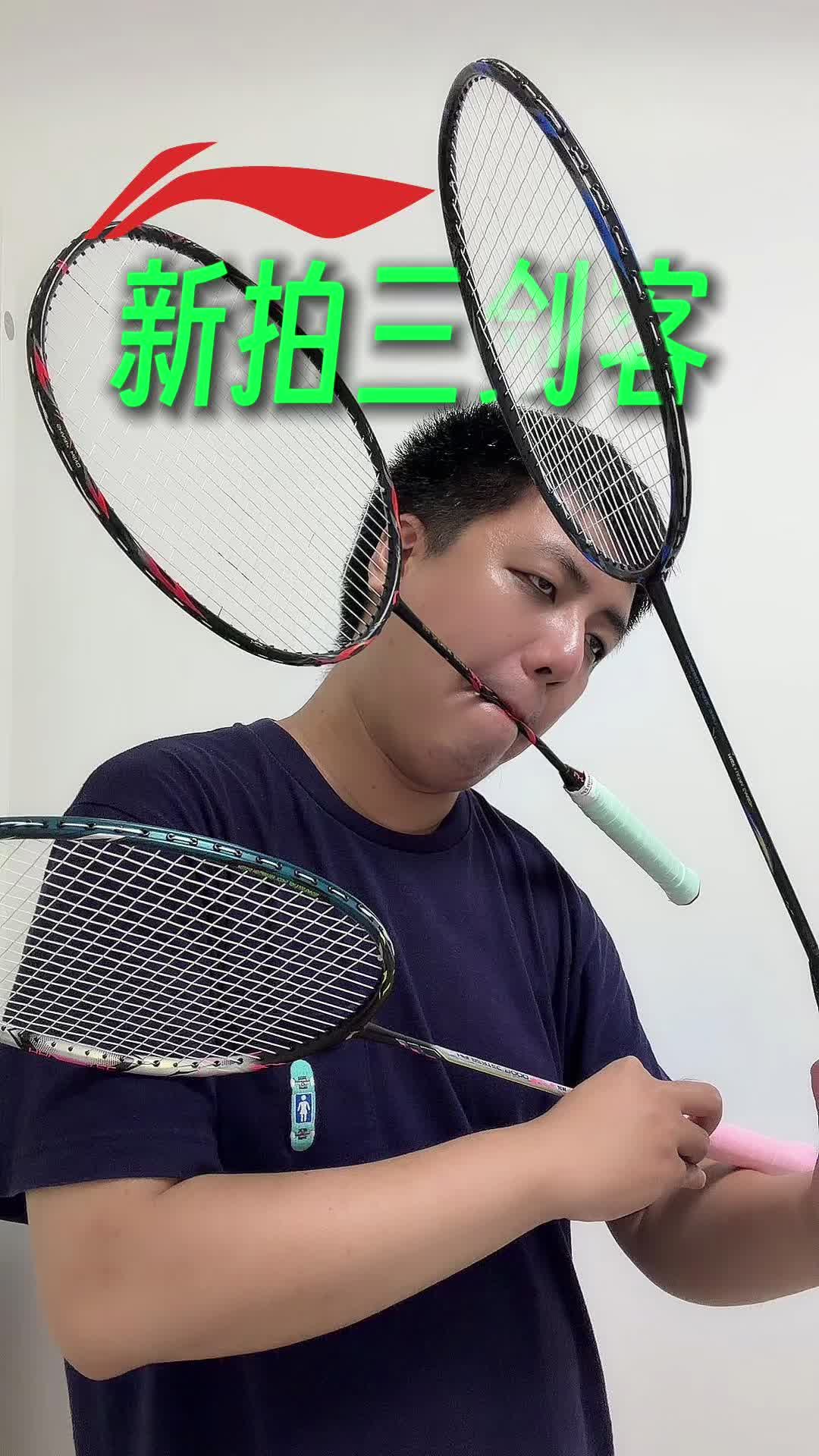 李宁新拍三剑客，战戟 9000power，锋影 800speed，锋影 800power 对比上手
