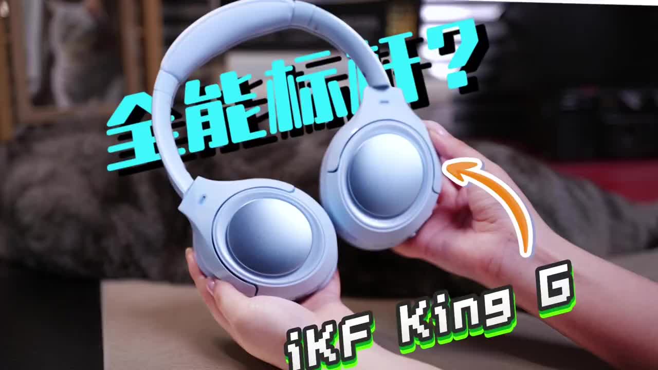 百元头戴新标杆！iKF King G深度使用体验分