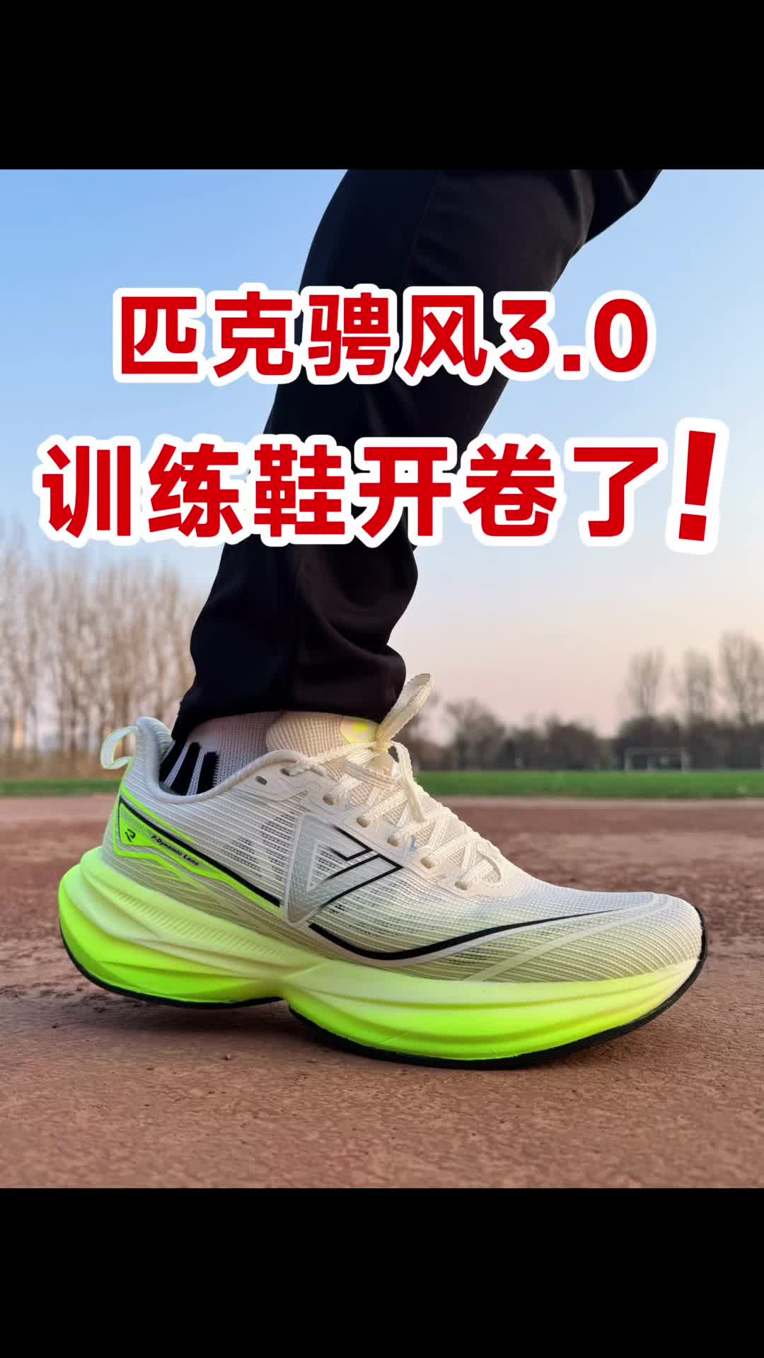 匹克骋风3.0｜脚感升级，缺点还在？2开香吗？