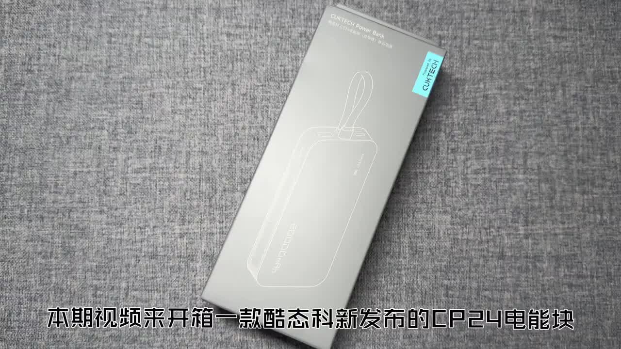 酷态科新品CP24自带线电能块开箱