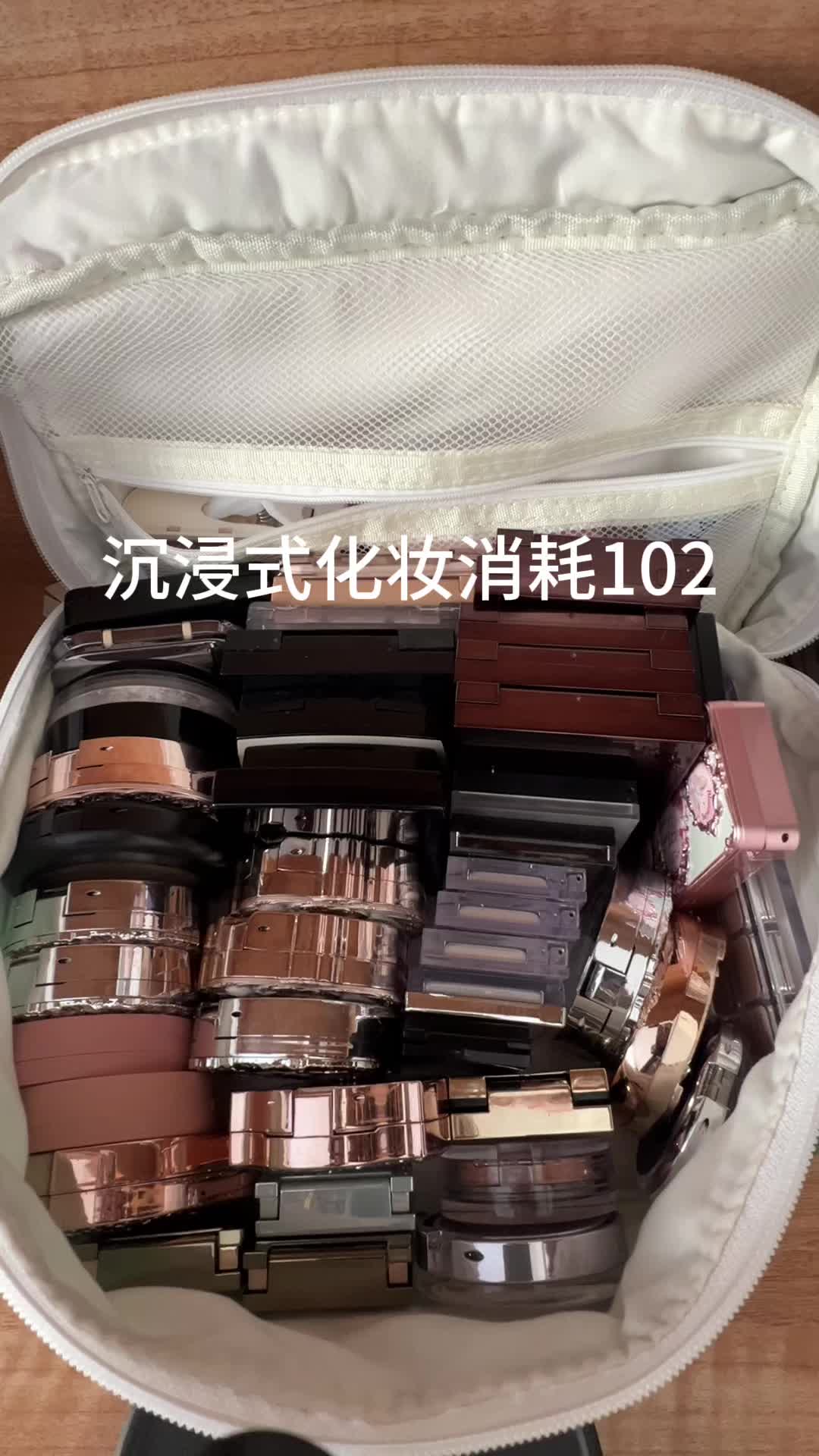 沉浸式化妆消耗102