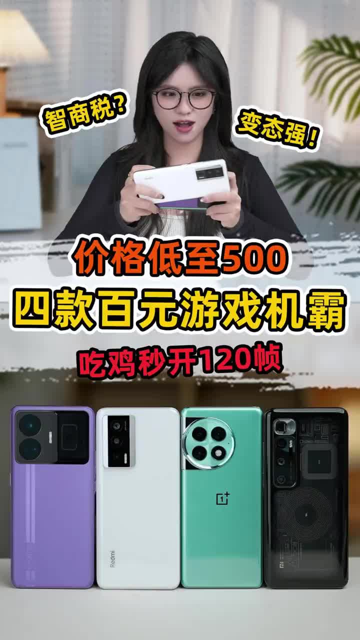 价格低至500！吃鸡秒开120帧的百元游戏神机！ 