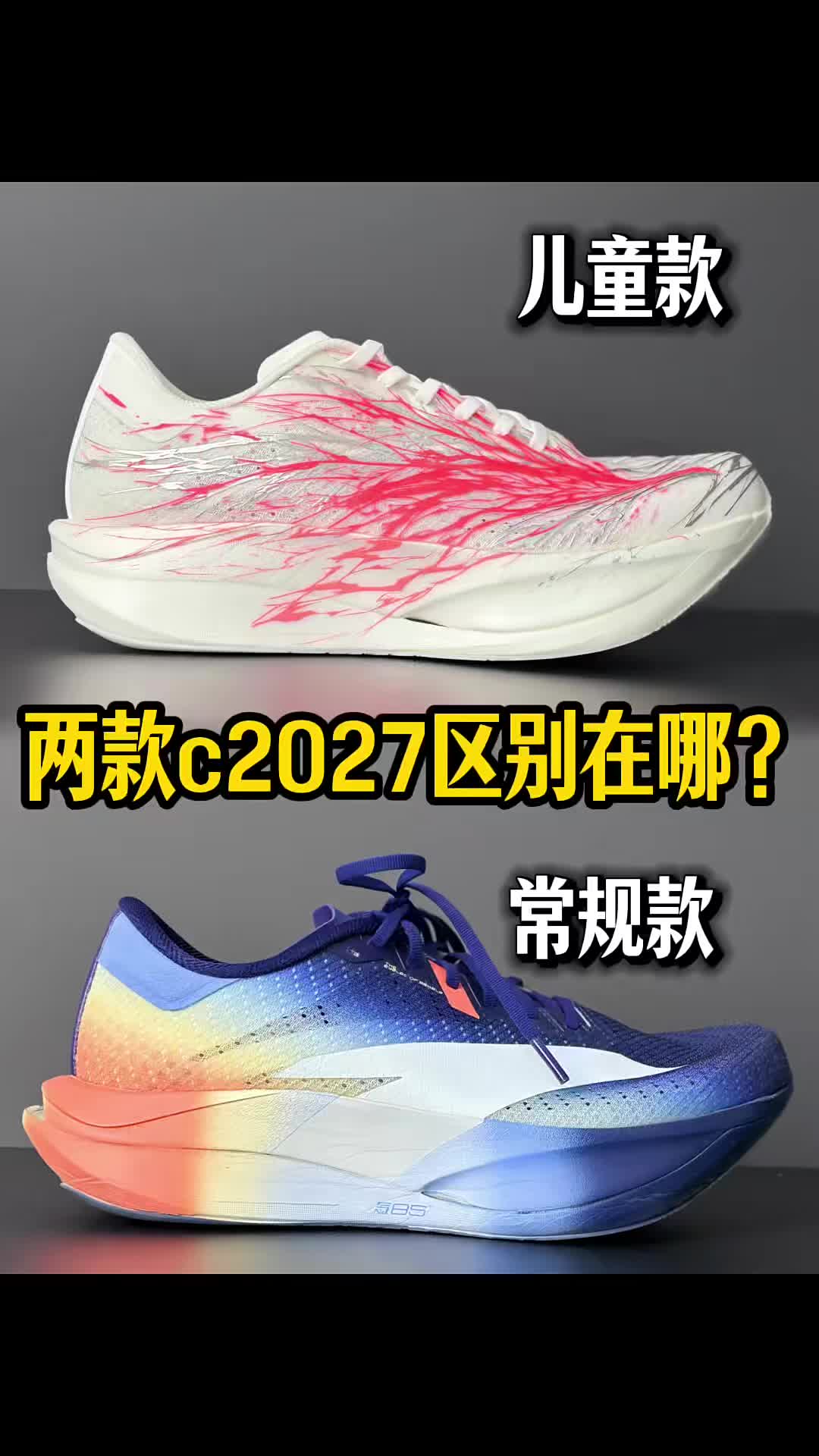 两款c2027区别在哪❓儿童款就能随意驾驭🤔