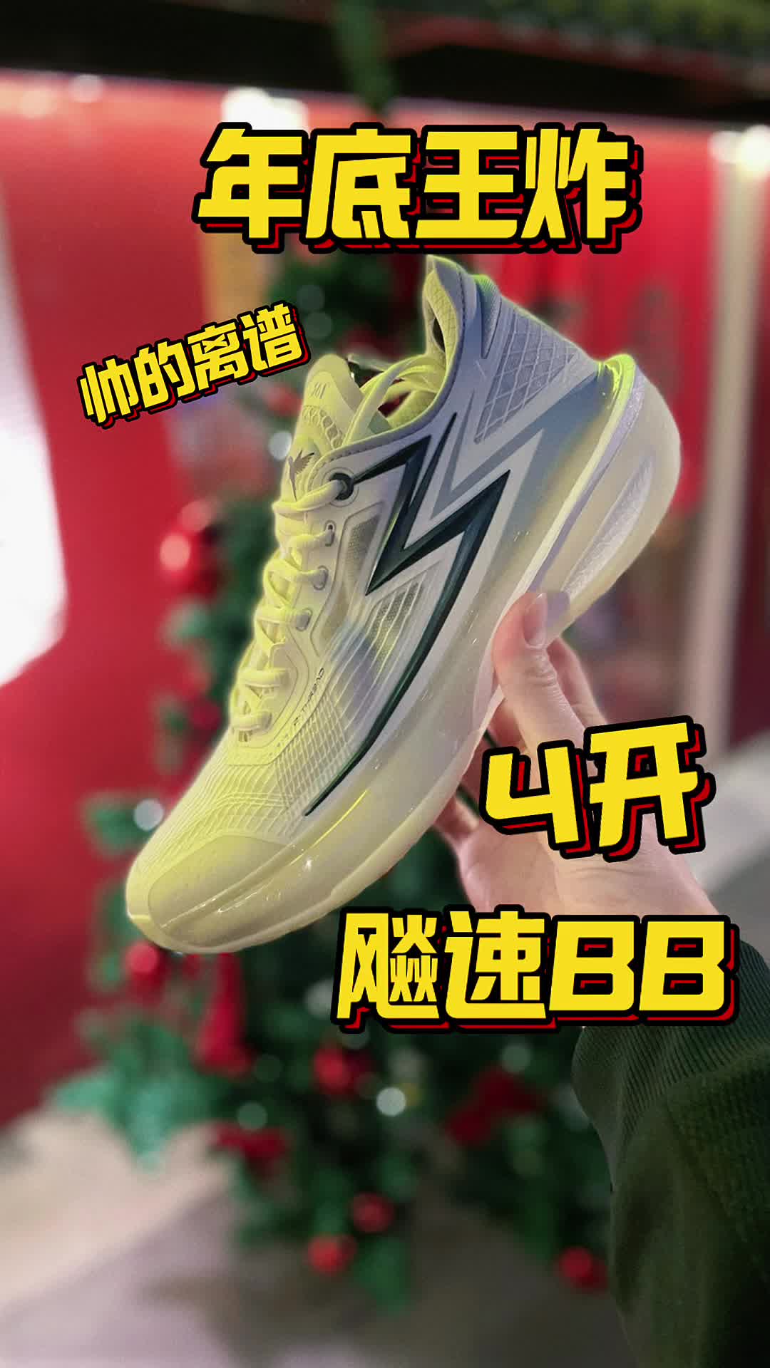 千呼万唤始出来，飚速BB终于来了！