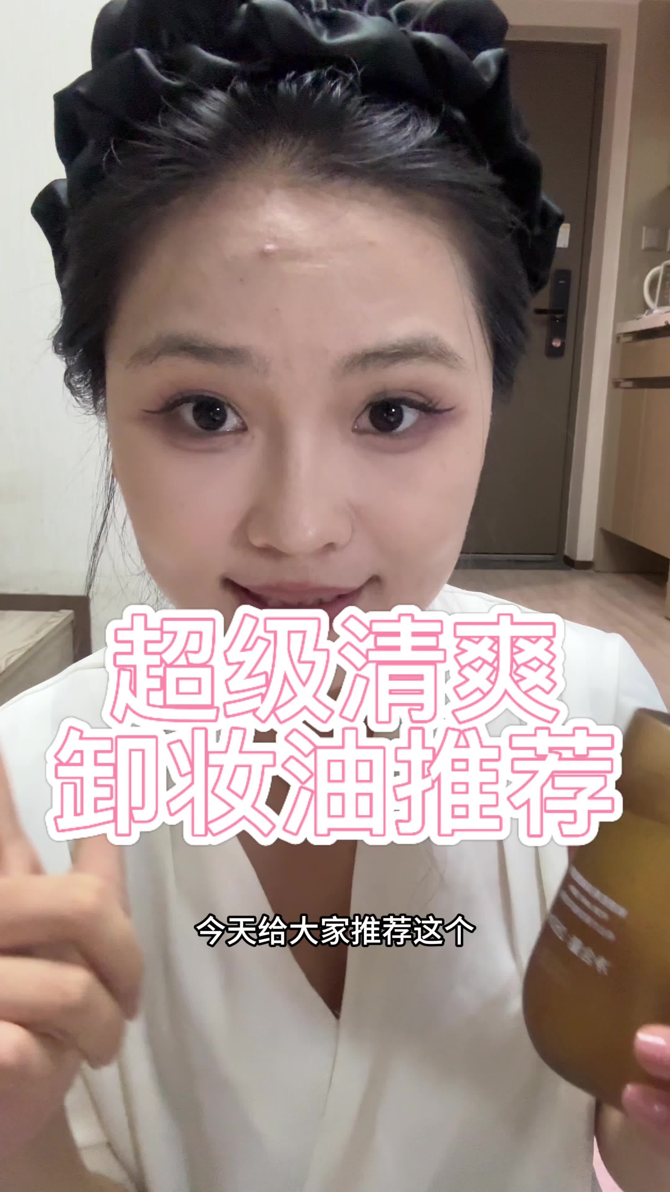 超级清爽卸妆油