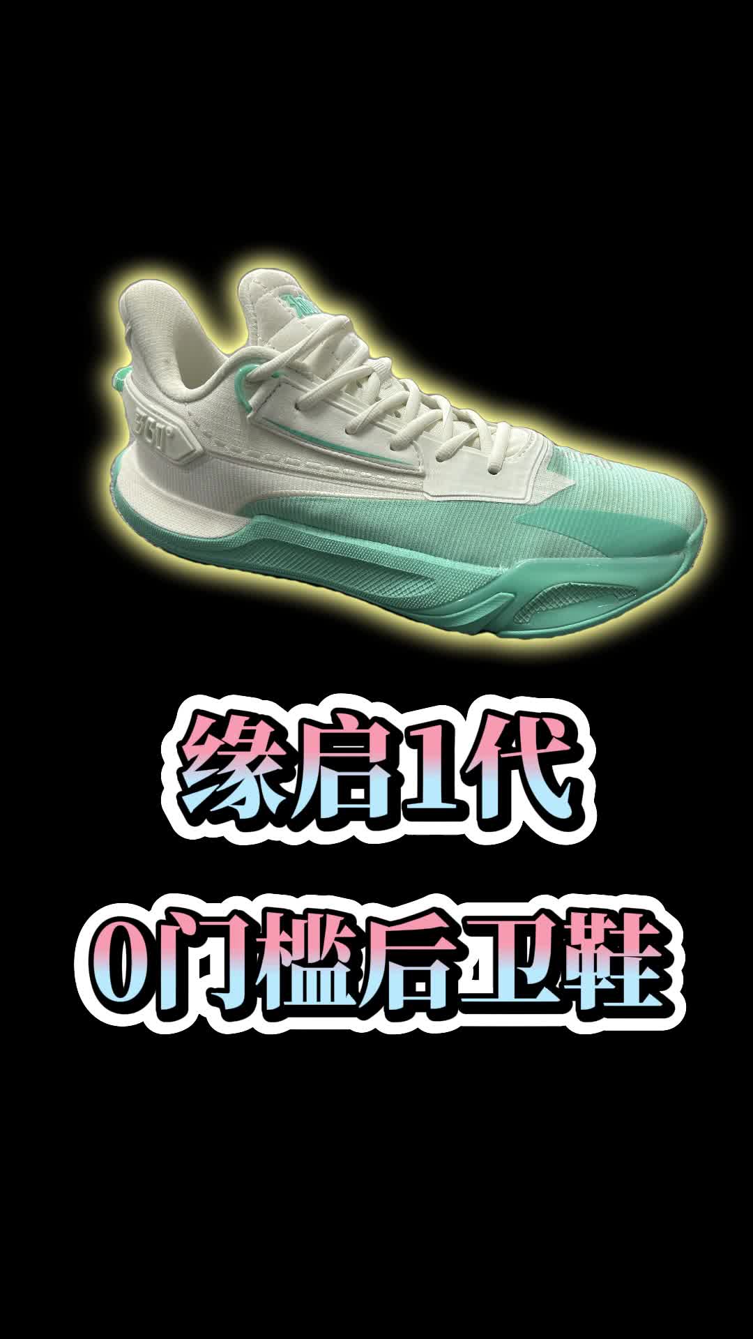 缘启1代 0门槛后卫鞋 