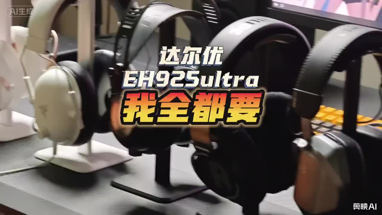 声音，颜值，质感，舒适度我全都要！电竞耳机达尔优EH925ultra
