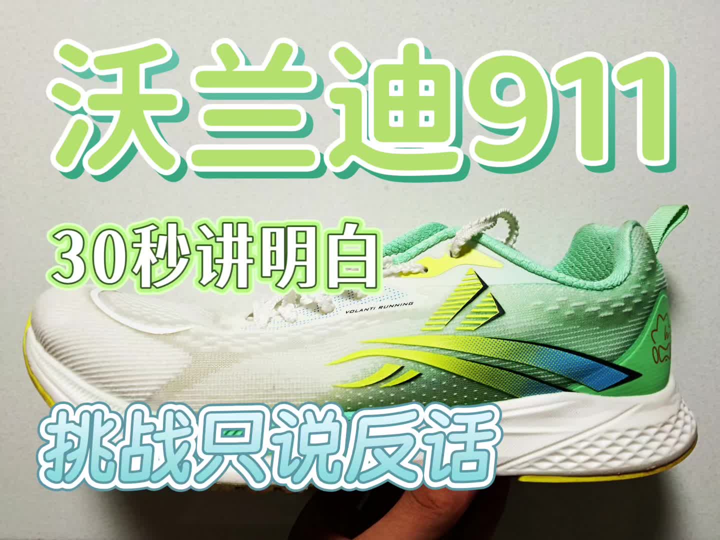 挑战反话评价沃兰迪911