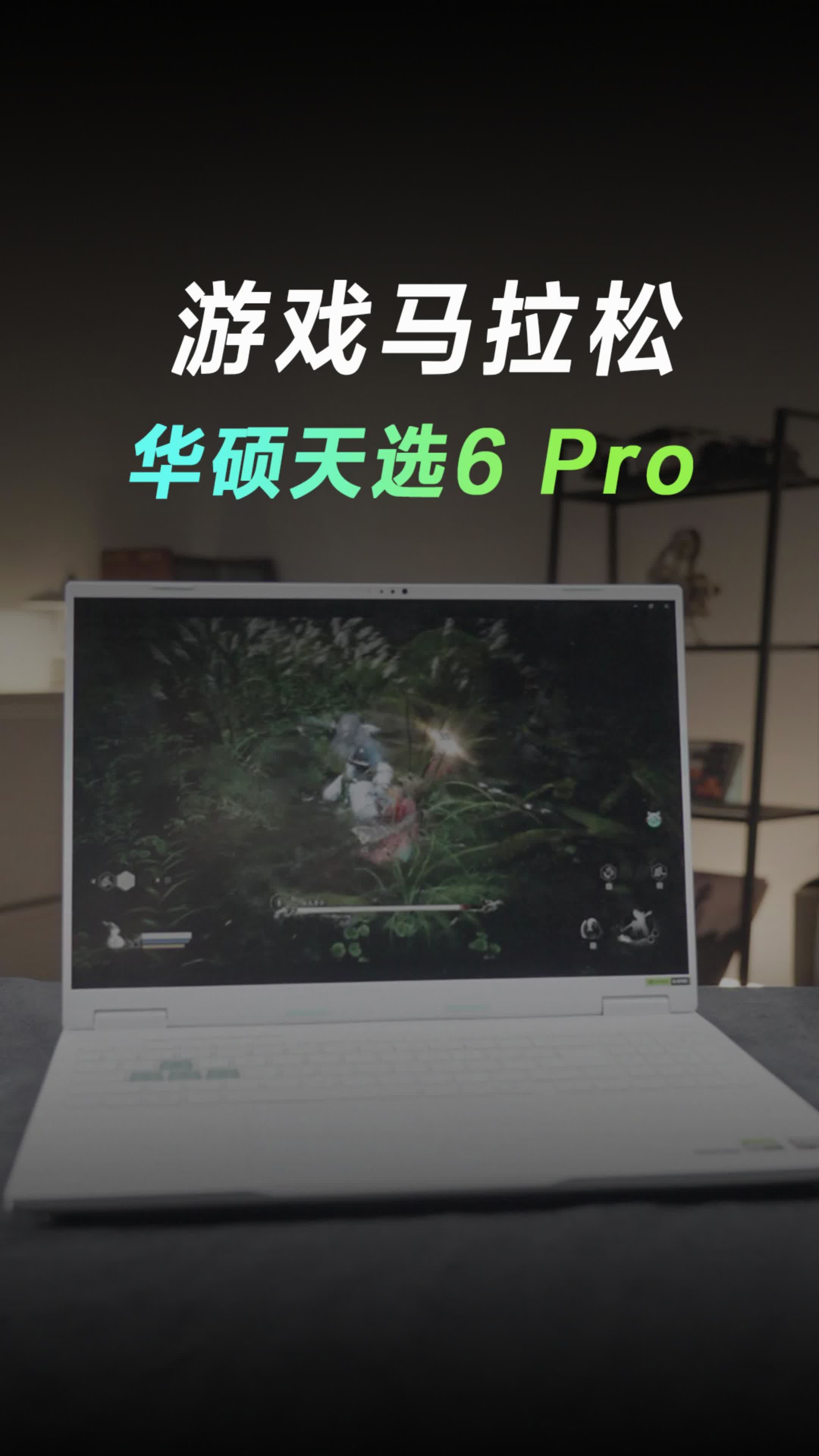 用天选玩3A，你最长一次连续玩了多久？