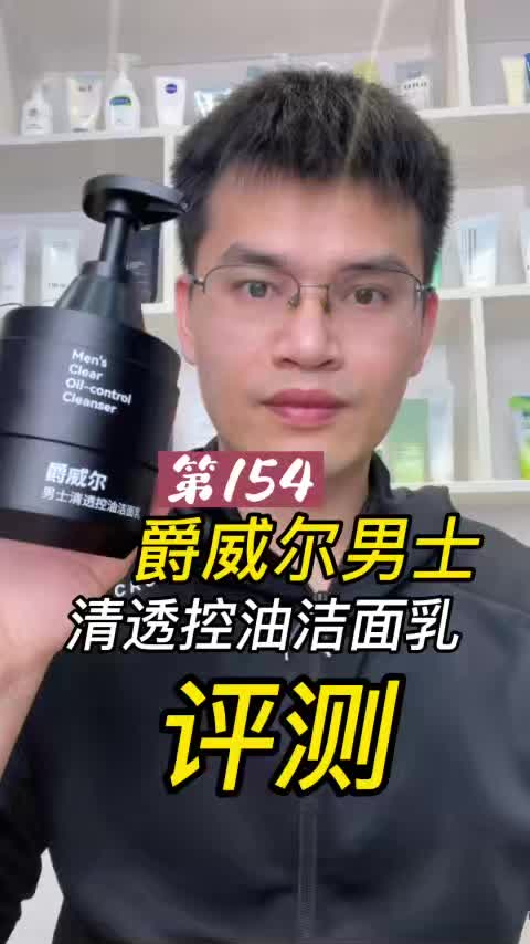 第154支爵威尔男士清透控油洁面乳评测，实际体验如何？好用吗？