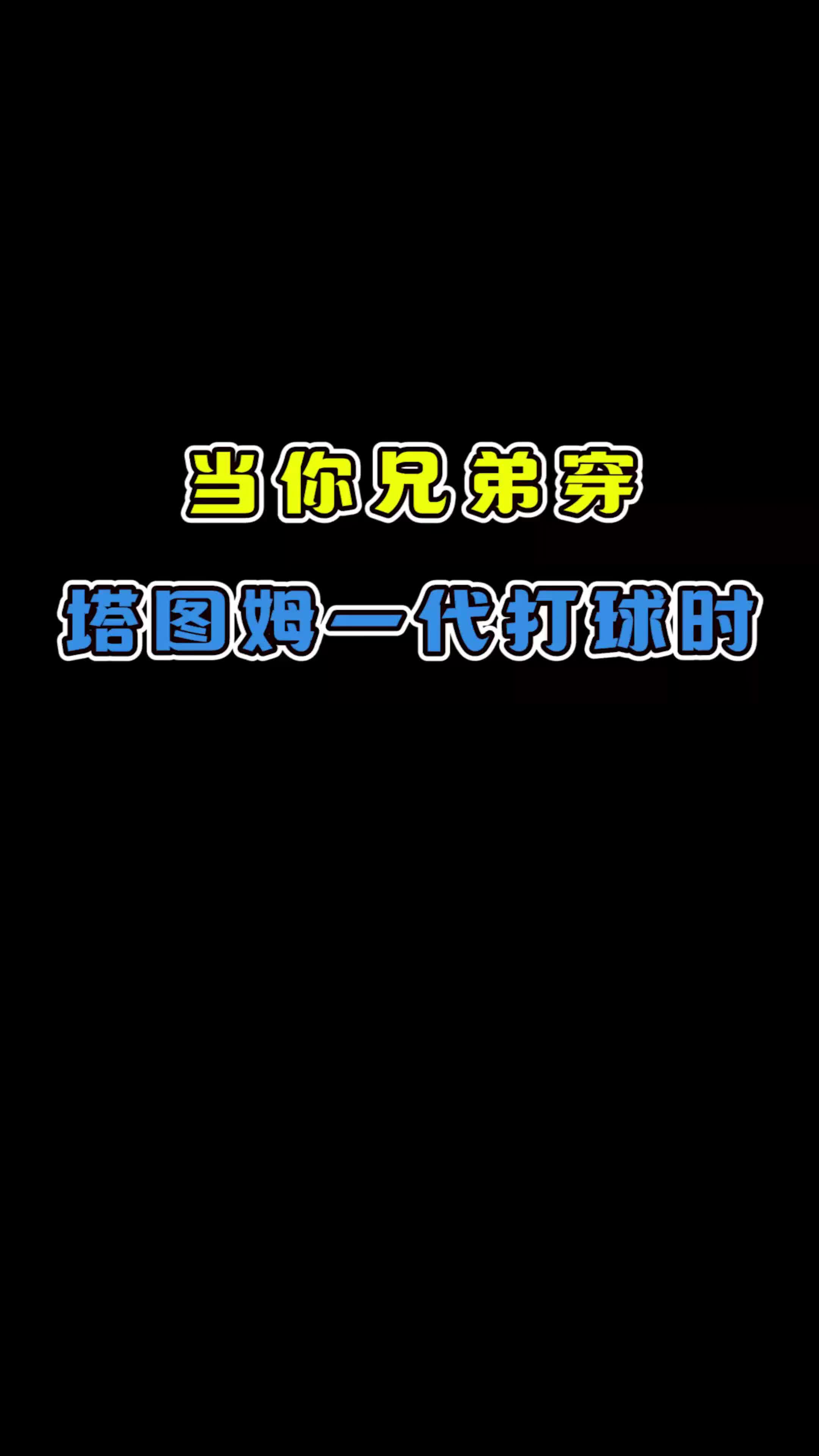 当你兄弟穿塔图姆一代打球时
