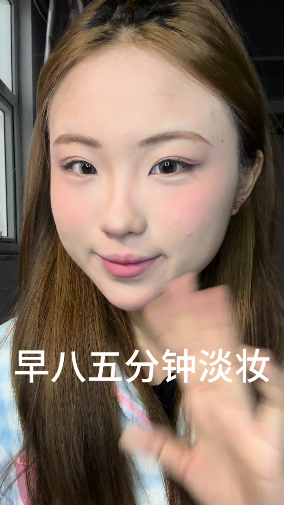 早八五分钟淡妆🥳