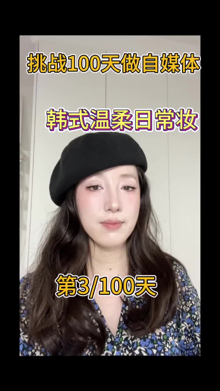 挑战100天做自媒体｜韩系温柔日常妆