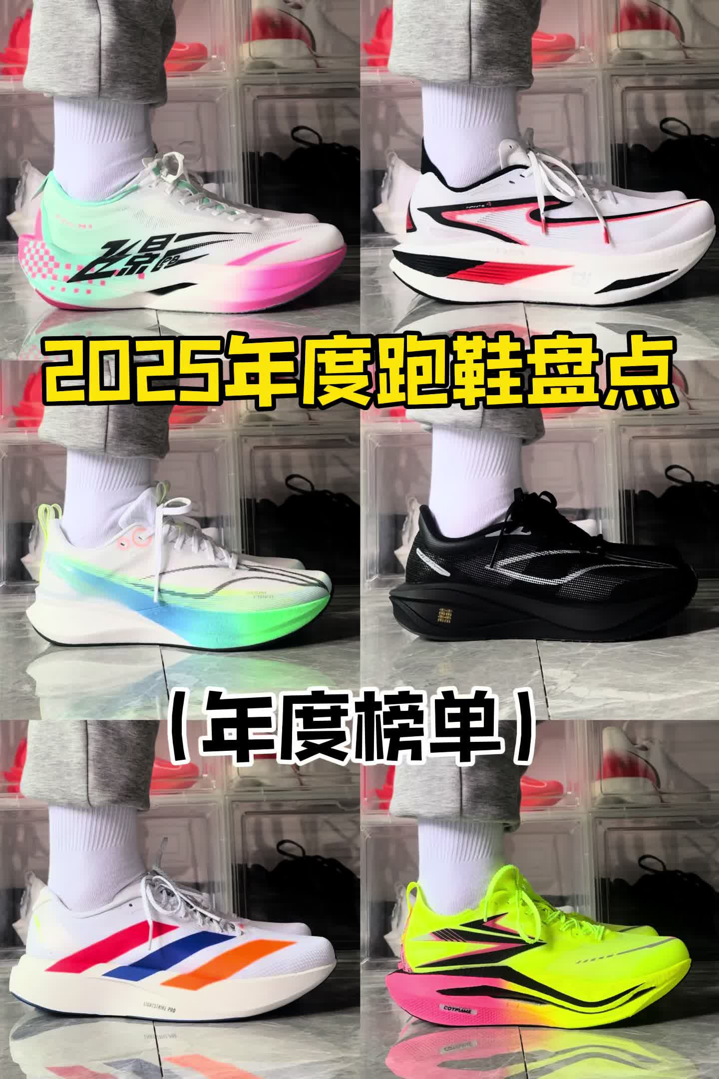 2025跑鞋年度榜单❗️
