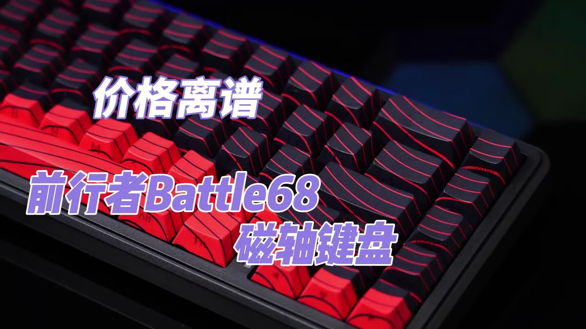 价格离谱——前行者Battle68磁轴键盘