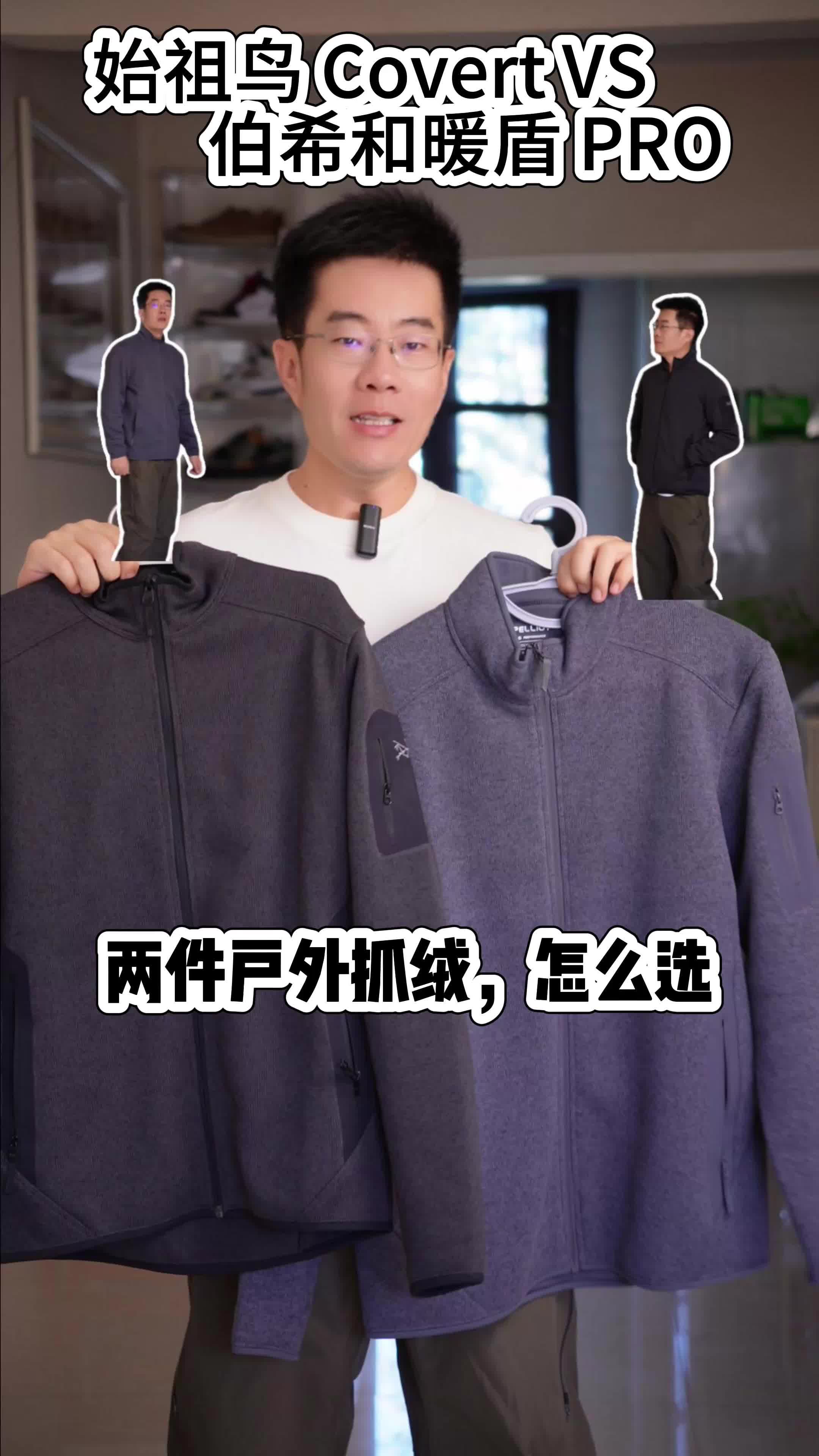始祖鸟 Covert 对比伯希和暖盾 PRO，抓绒外套怎么选