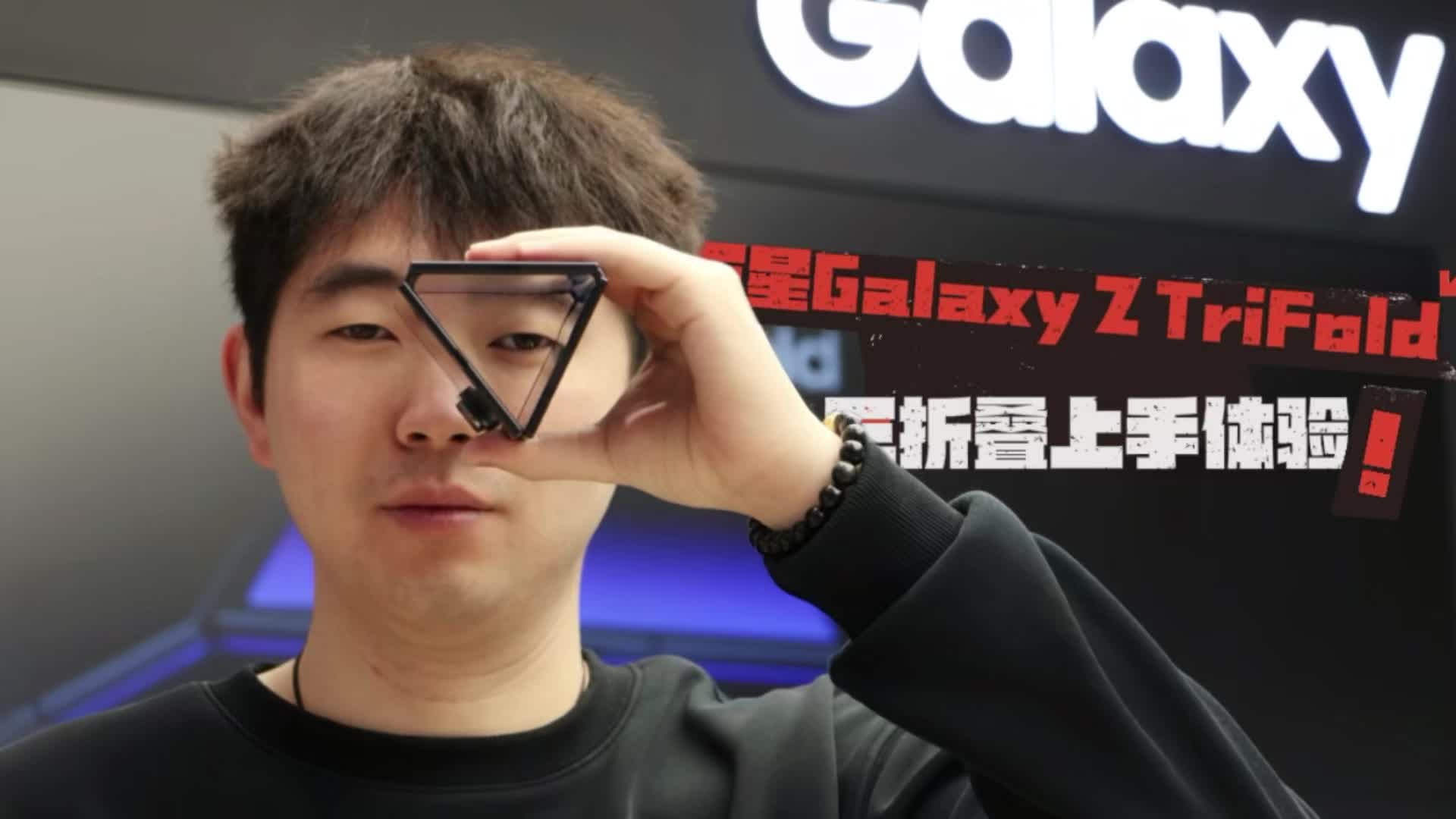 三星Galaxy Z TriFold上手体验：三折叠的可行之路与华星对决