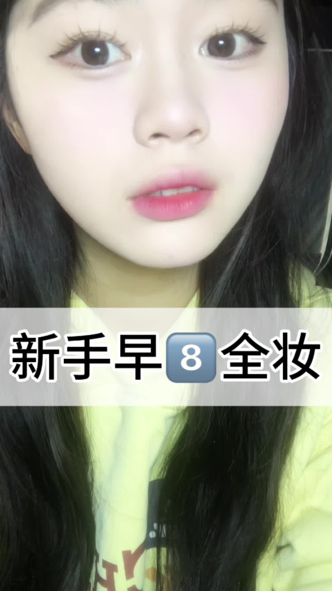 新手韩妆早8⃣️速成版
