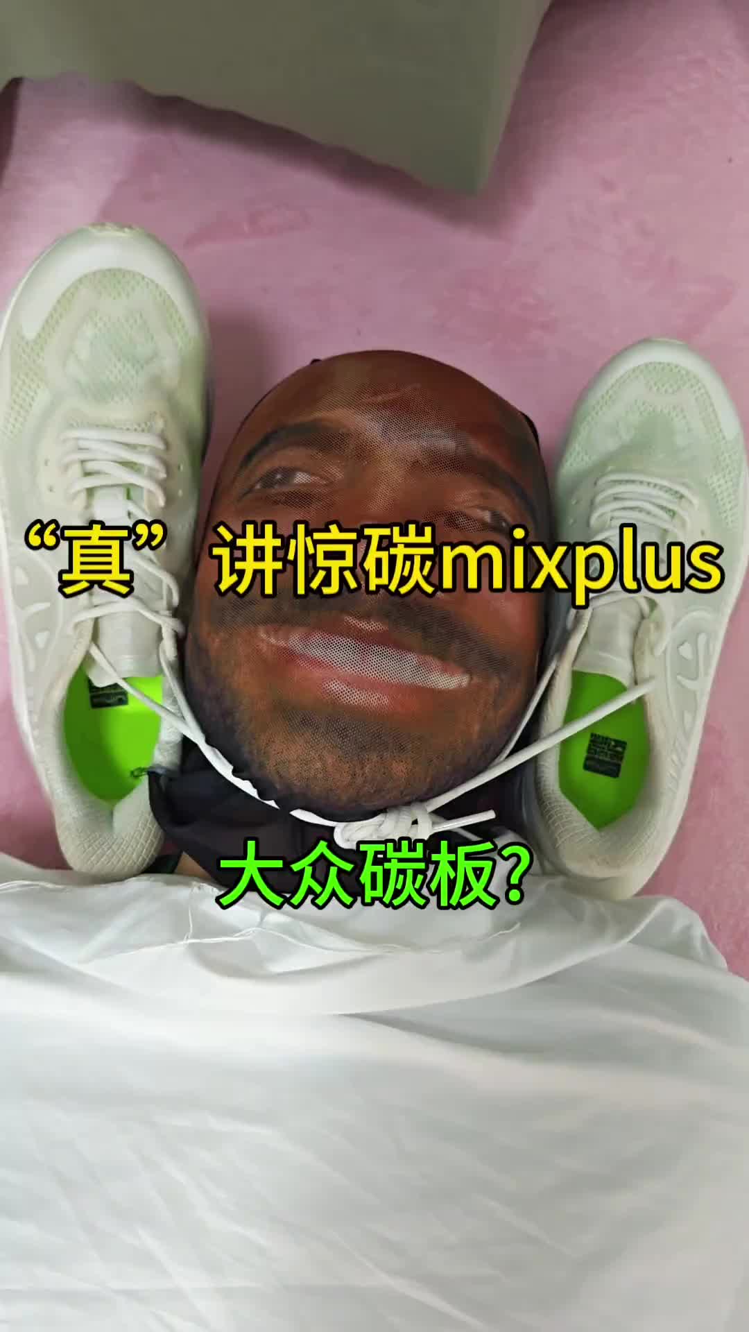 “真”讲惊碳mixplus：慢跑鞋塞碳板