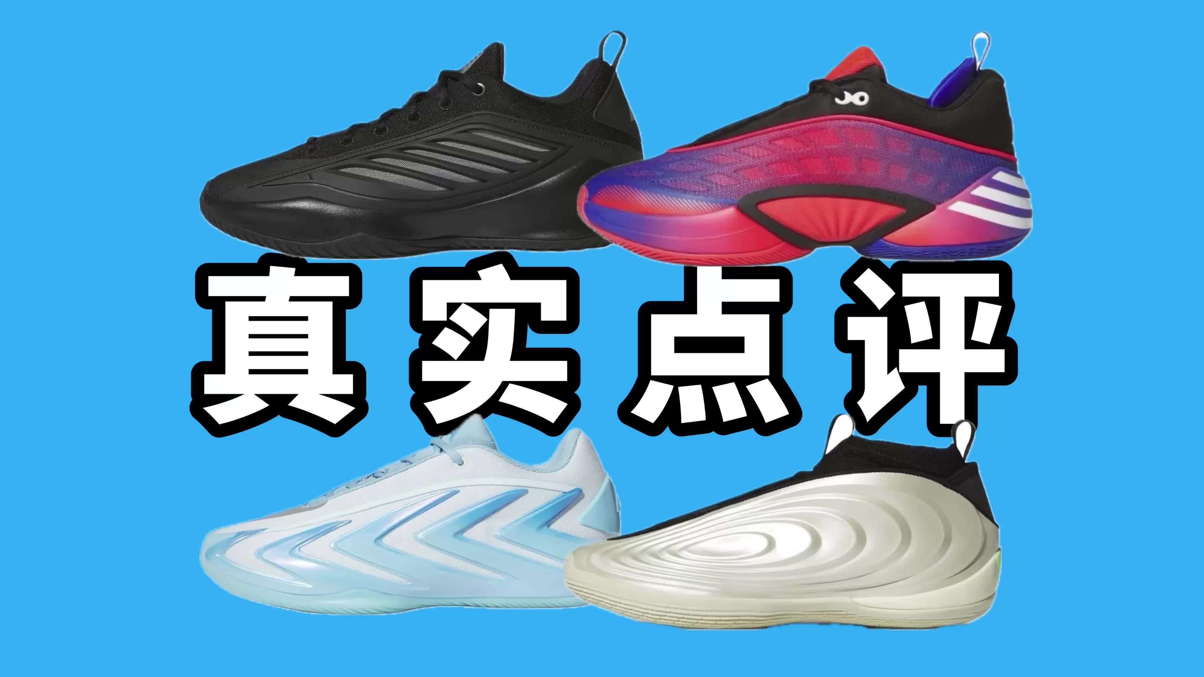 真实点评今年 Adidas 签名鞋谁更强？