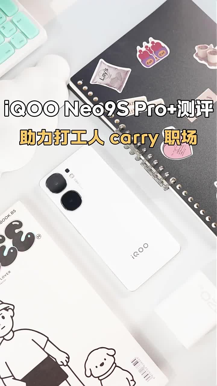 助力打工人玩转职场！还得iQOO Neo9S Pro+