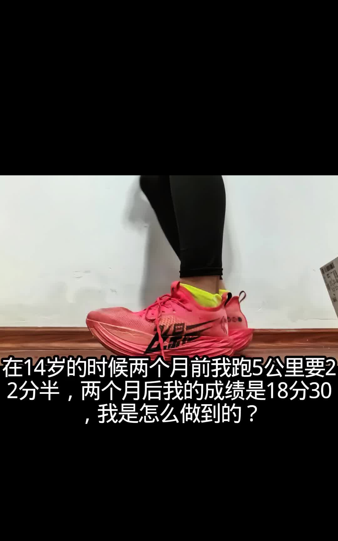 《两个月，5公里提速四分钟：一个14岁跑者的进化日记》