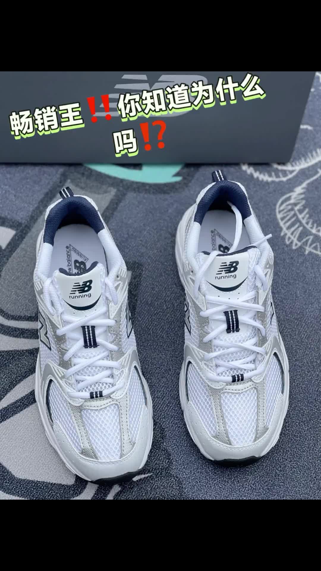 NB530复古白银 颜值拉满