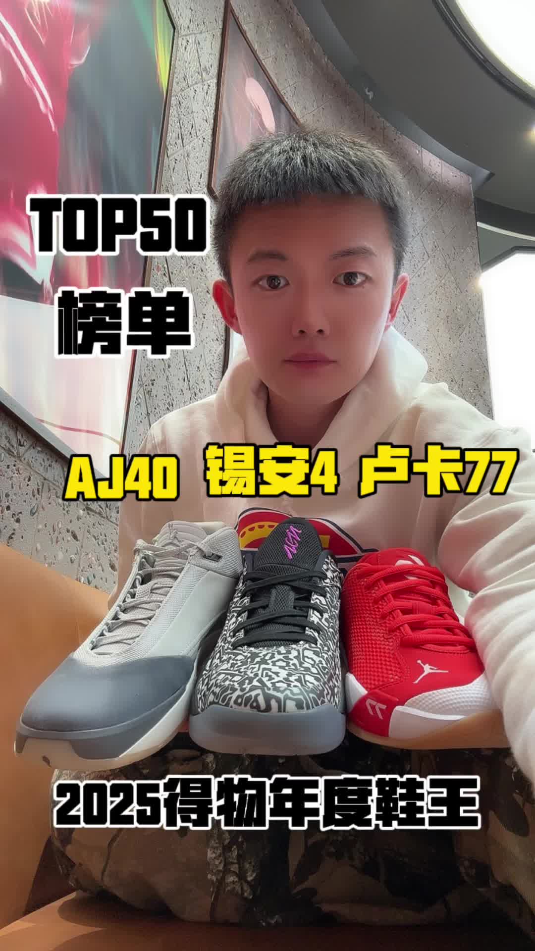 2025年度鞋王｜TOP50球鞋榜单有这几双