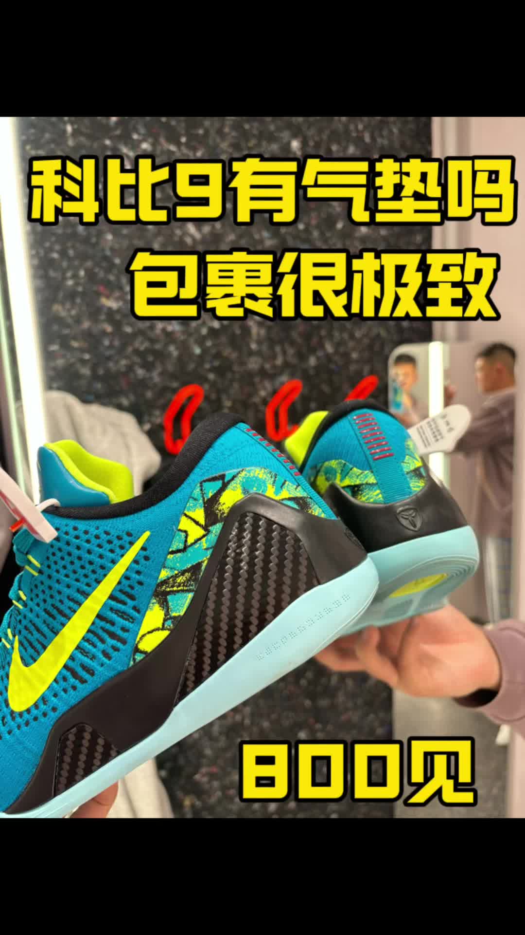 科比9绿松石有气垫吗？800见吧！