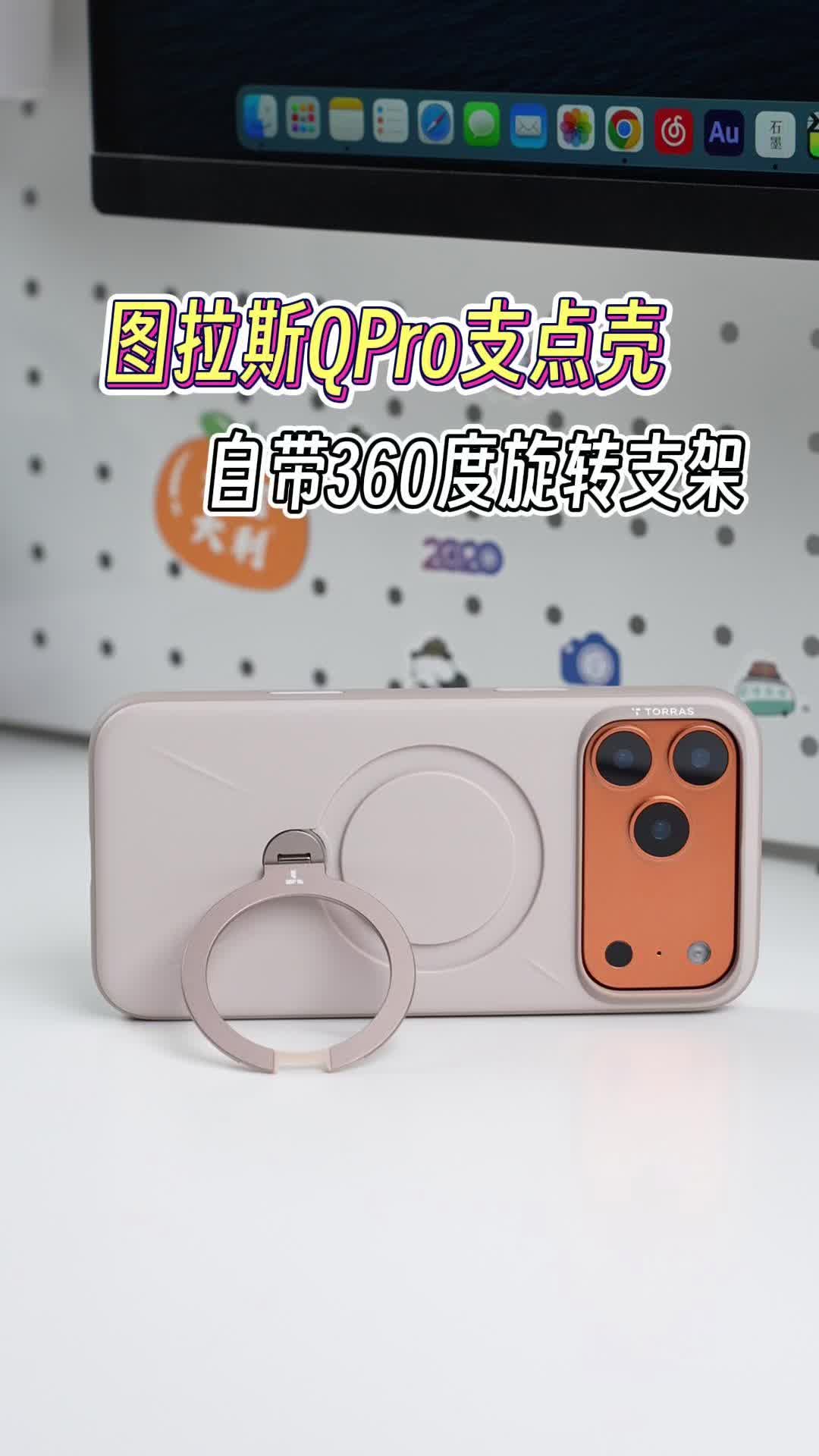 图拉斯QPro支点壳，自带360度旋转支架