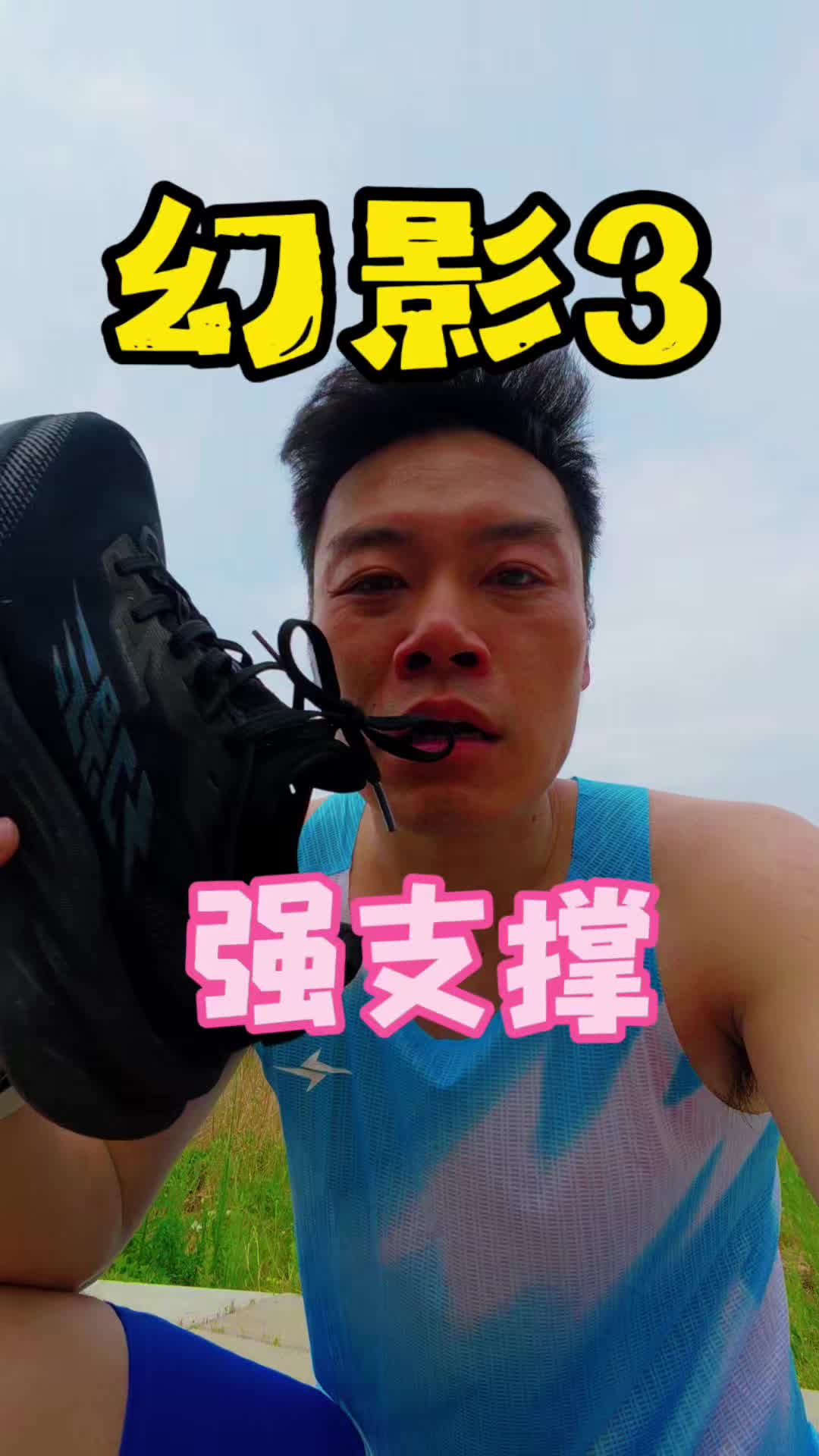 幻影3，中乔支撑型缓震鞋！