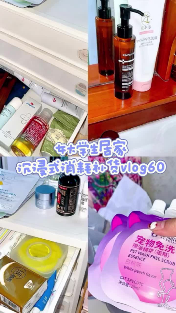 66s女大学生居家沉浸式消耗补货vlog60
