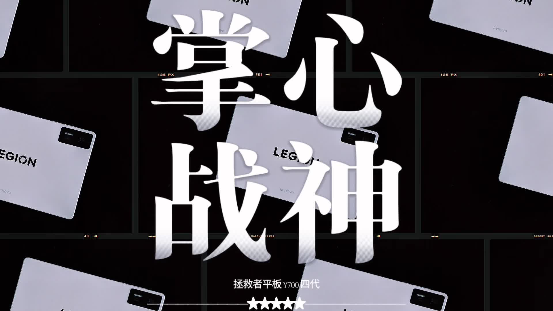 什么是掌心战神？拯救者Y700四代一定是