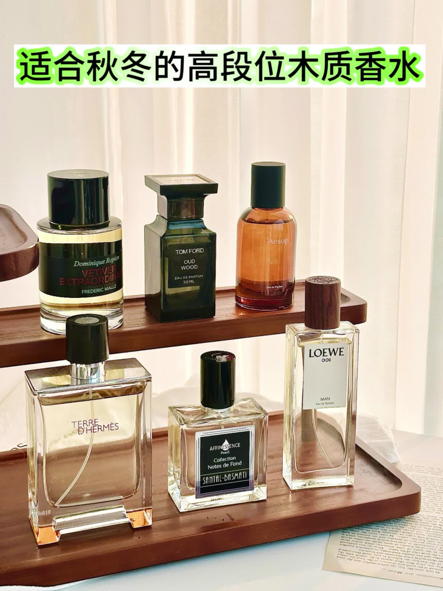 适合秋冬的高段位木质香水！