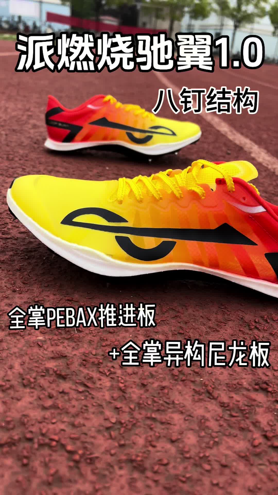 派燃烧驰翼1.0钉鞋｜是你喜欢的样子吗❓