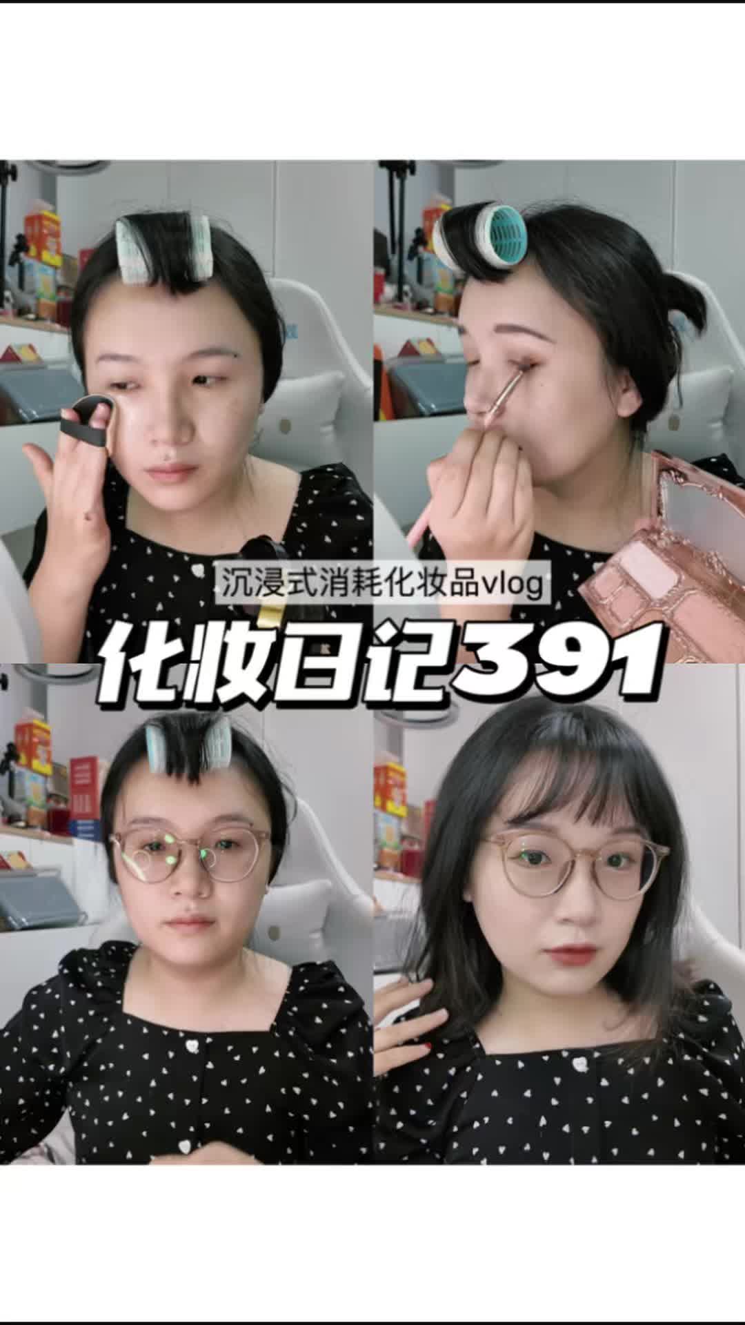 化妆日记391