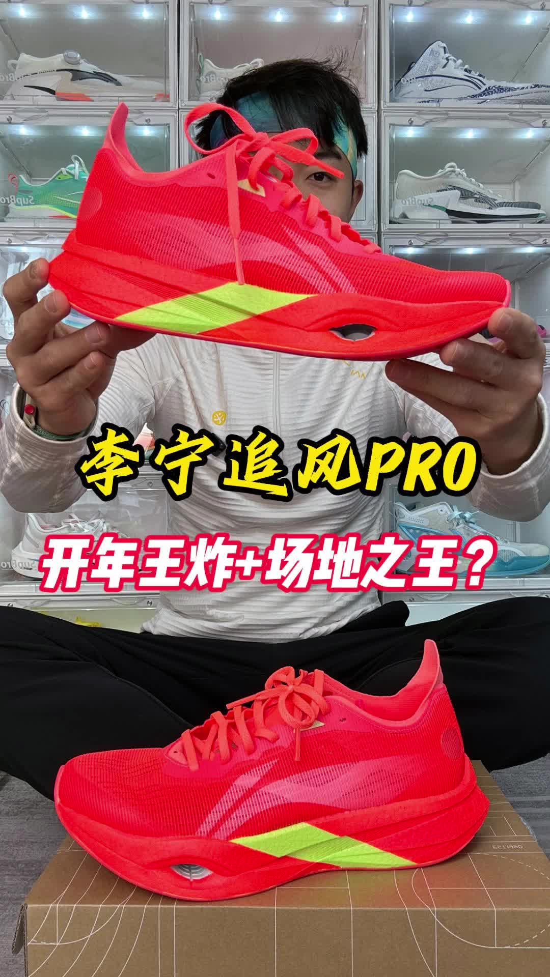 开箱测评-李宁追风PRO