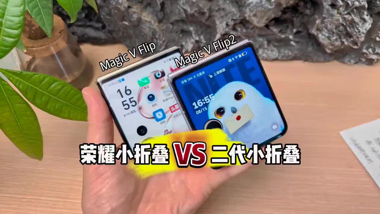 荣耀Magic V Flip 2小折叠相对上代升级有多猛