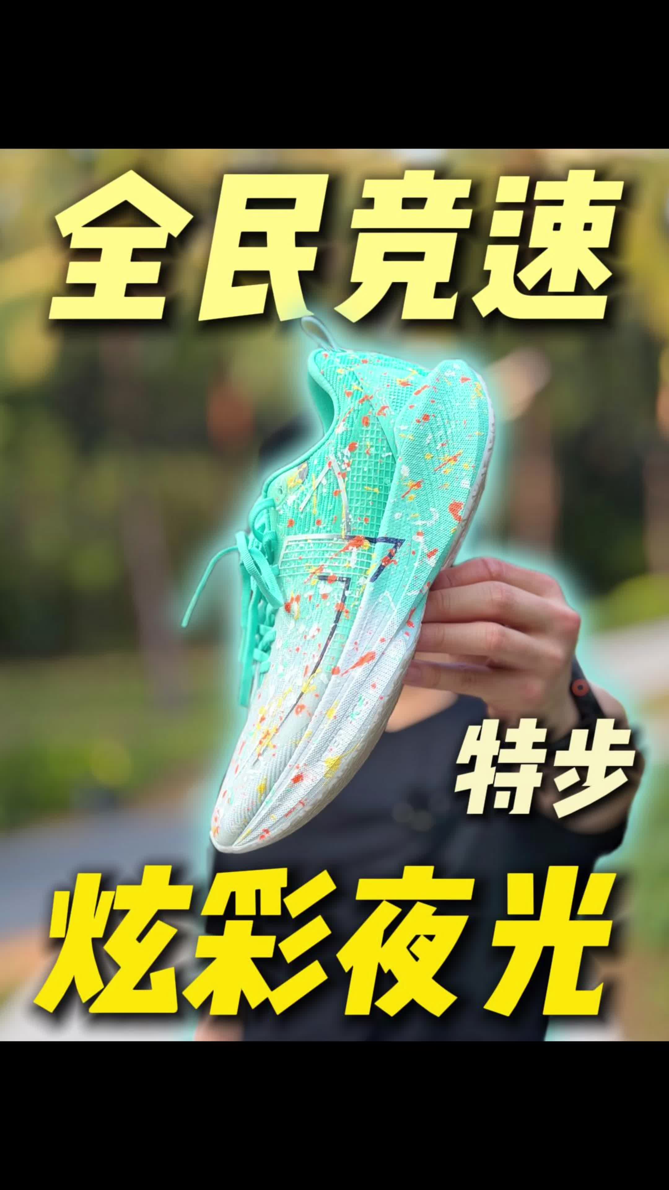 特步360X炫彩夜光？配色真香脚感如何！