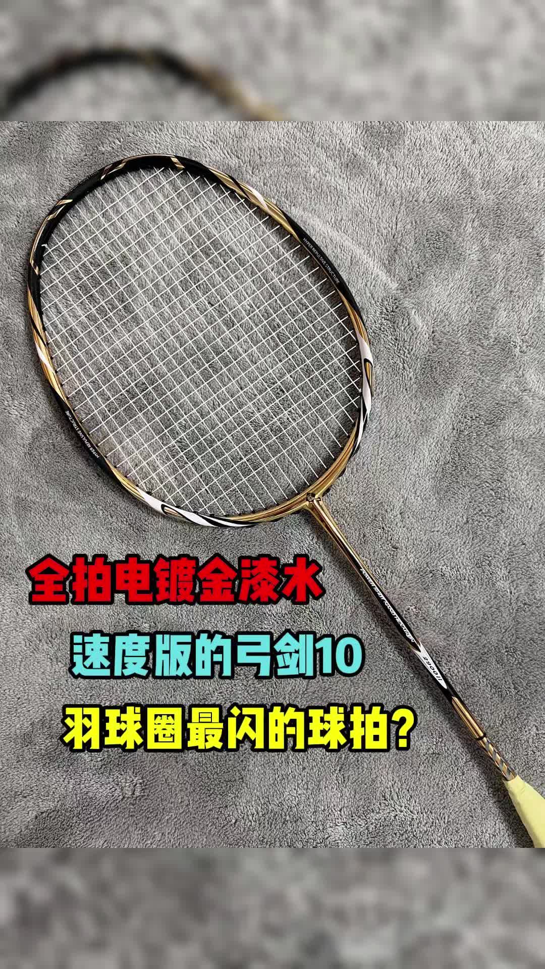 球拍测评｜羽球圈最闪的黄金圣剑？