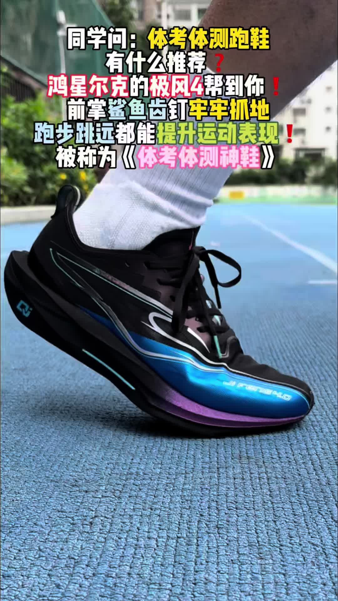 鸿星尔克极风4极光！体考体测神鞋！无钉钉