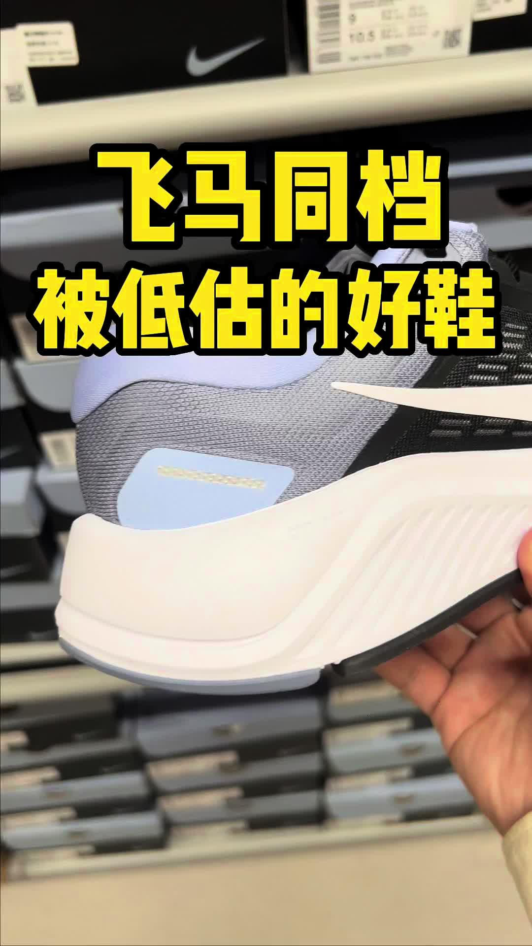 跟飞马同档、耐克唯一在售的支撑系跑鞋