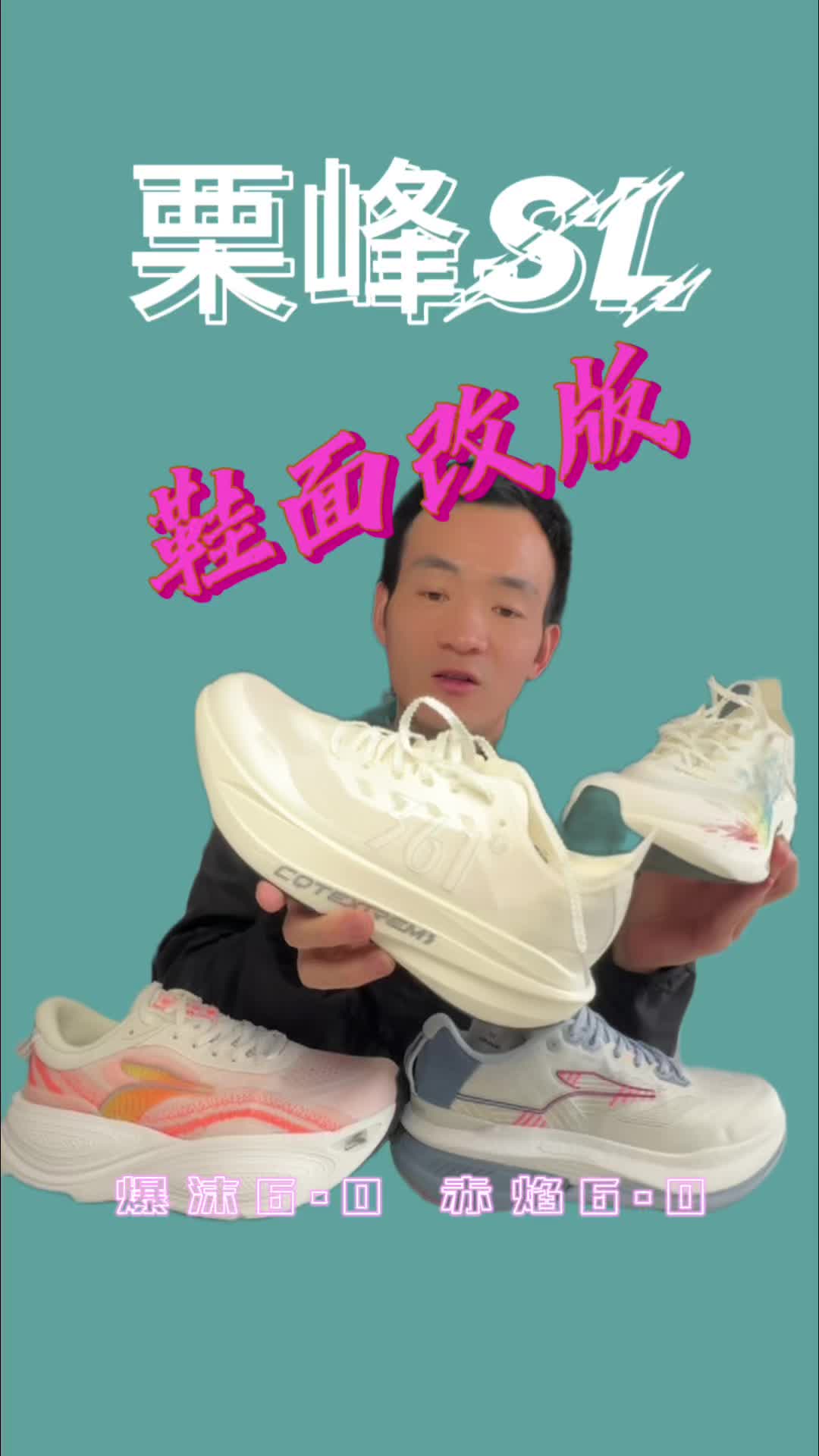 栗峰SL鞋面升级