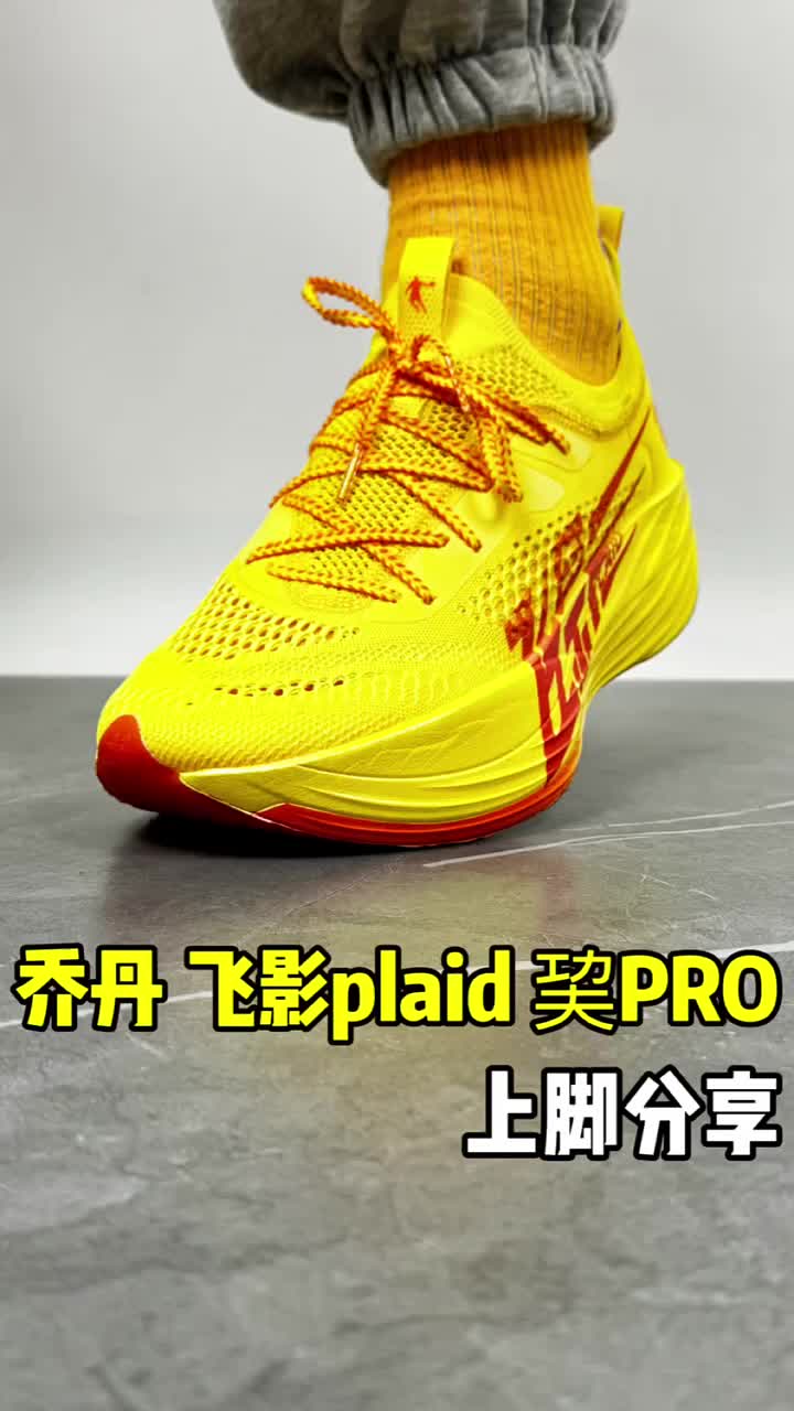 乔丹体育 飞影plaid 1代 巭PRO 跑鞋 全掌碳板旗舰级舒适防滑耐磨马拉松竞速 男款/樱草黄