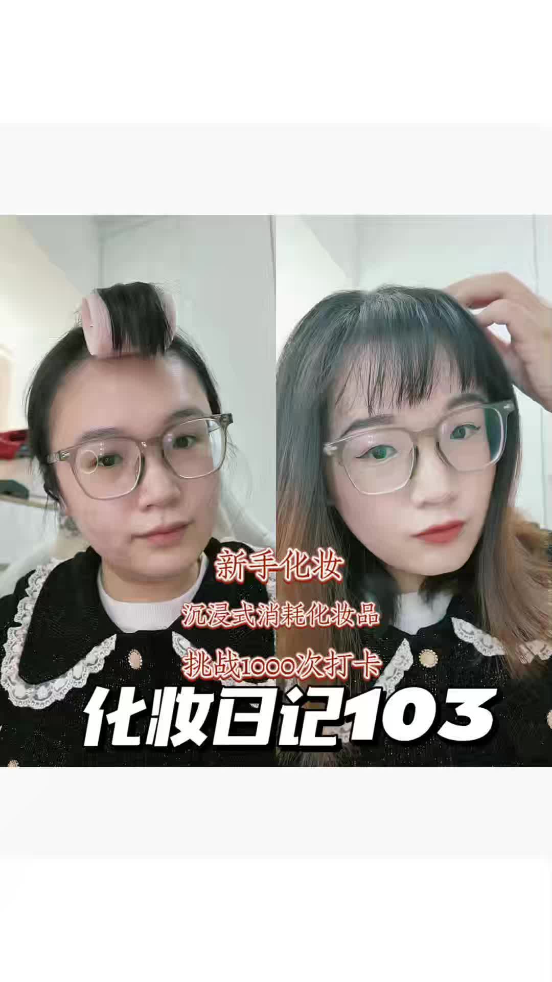 化妆日记103